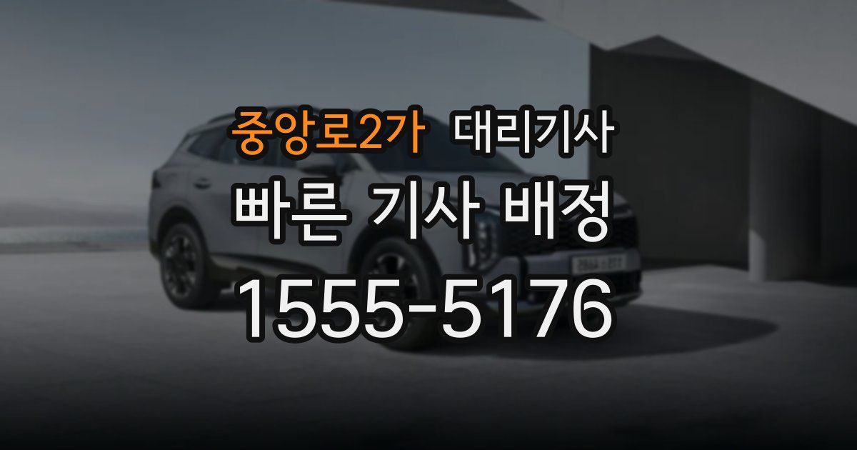 중앙로2가 대리기사