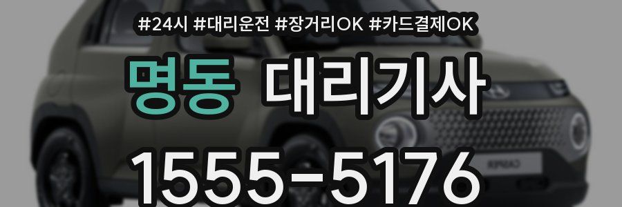 명동 대리기사