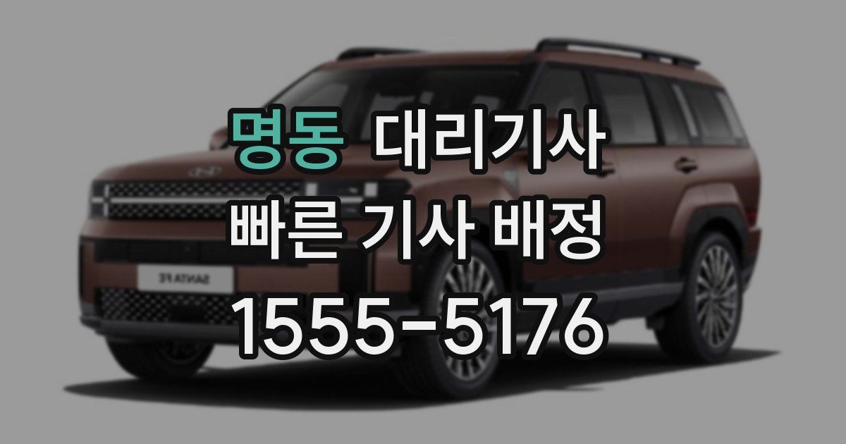 명동 대리기사