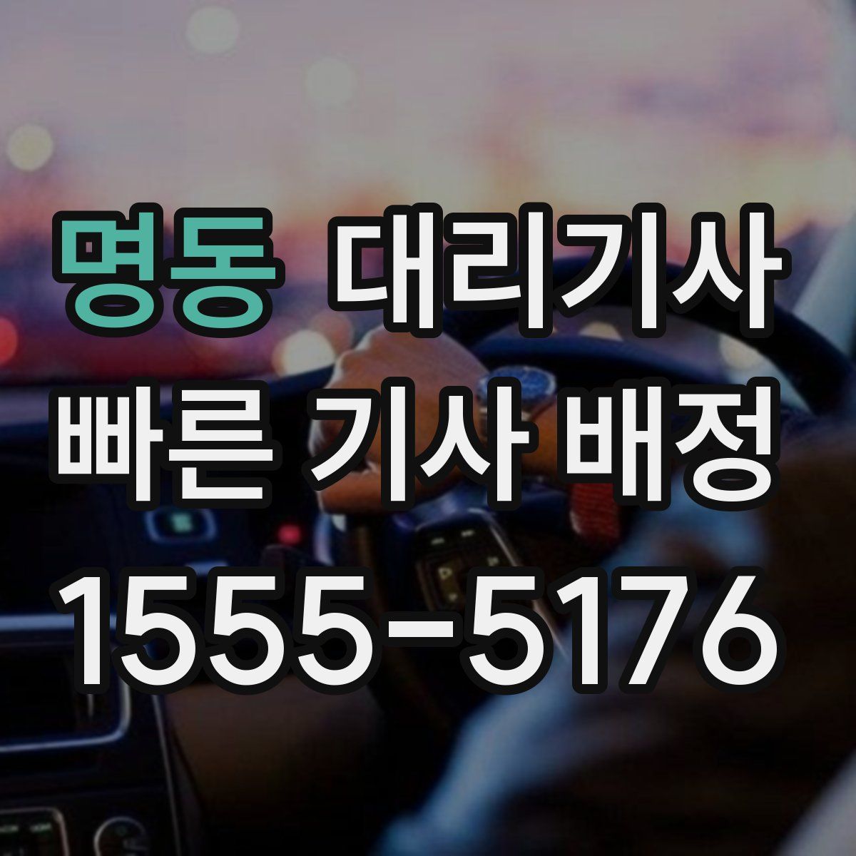 명동 대리기사