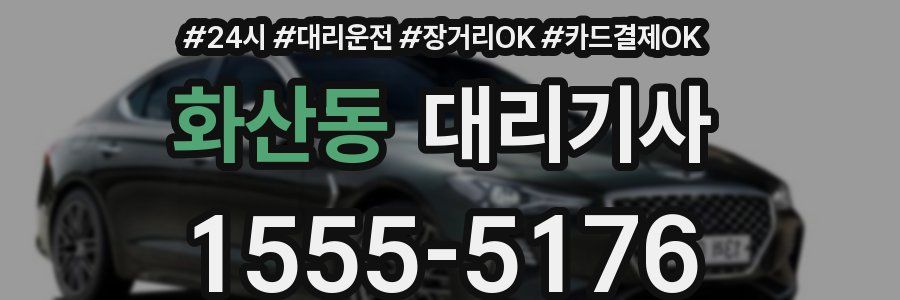 화산동 대리기사