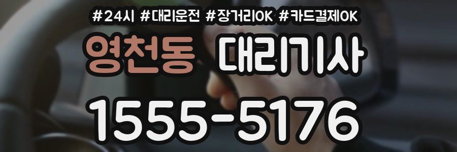 영천동 대리기사