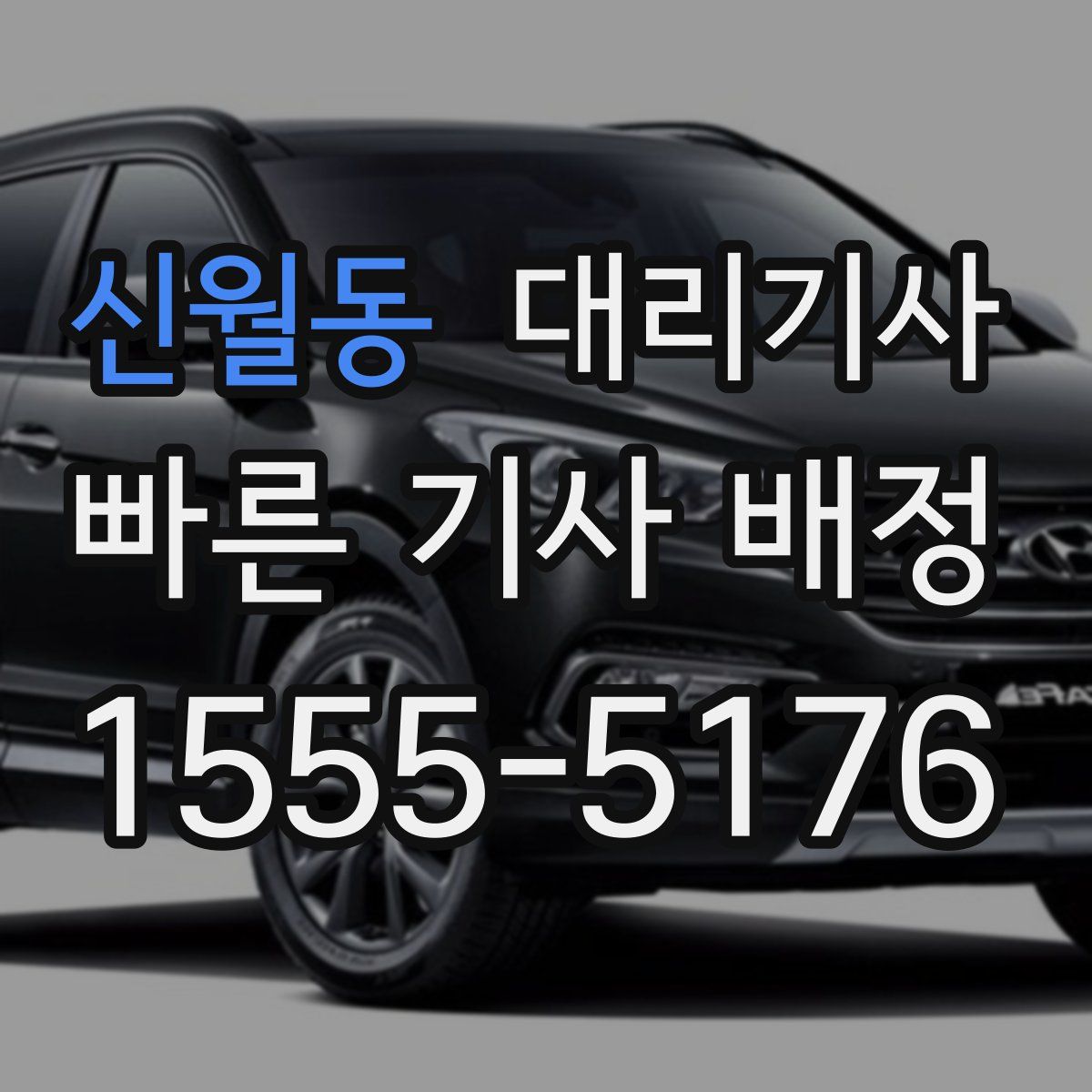 신월동 대리기사