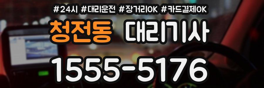 청전동 대리기사