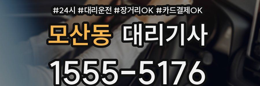 모산동 대리기사