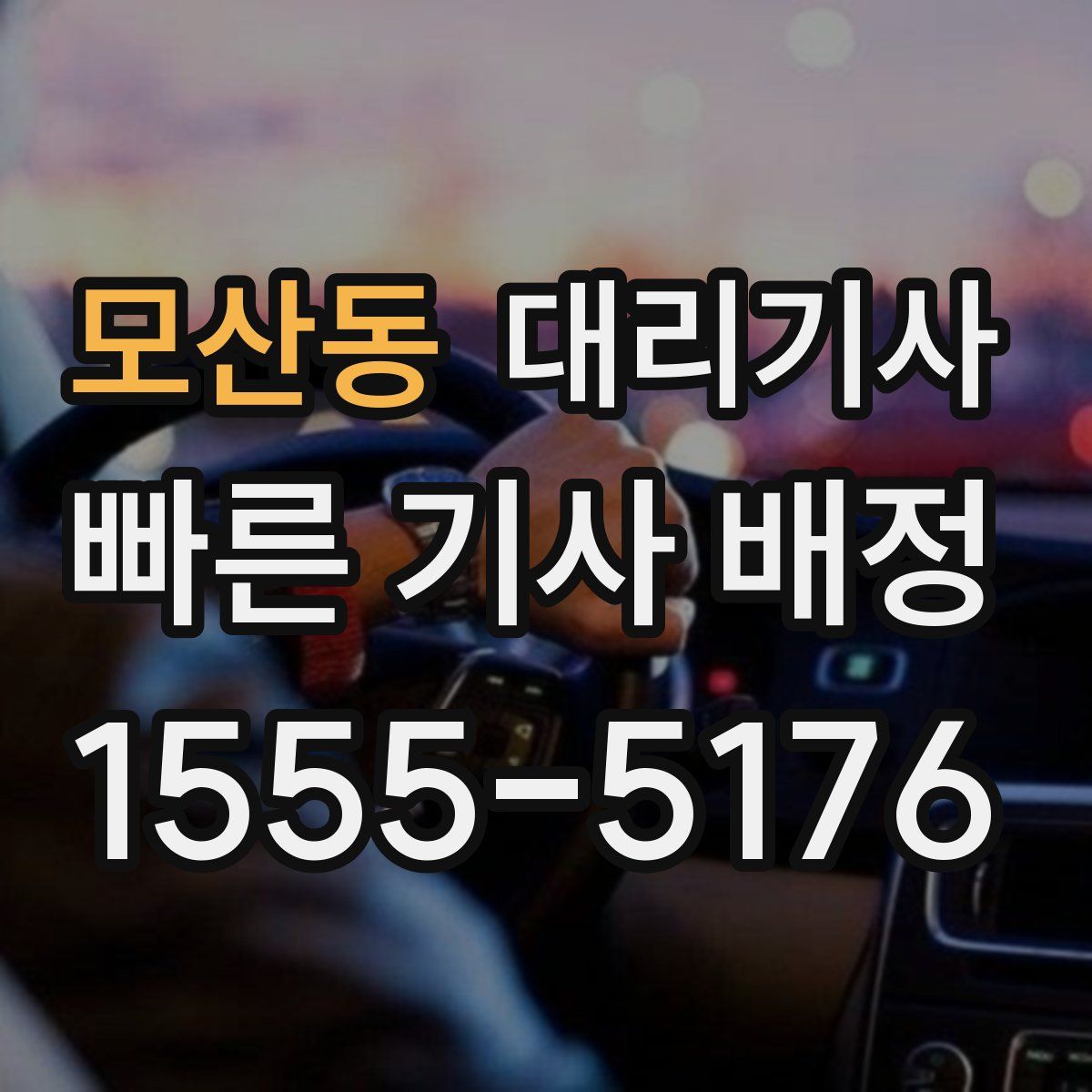 모산동 대리기사