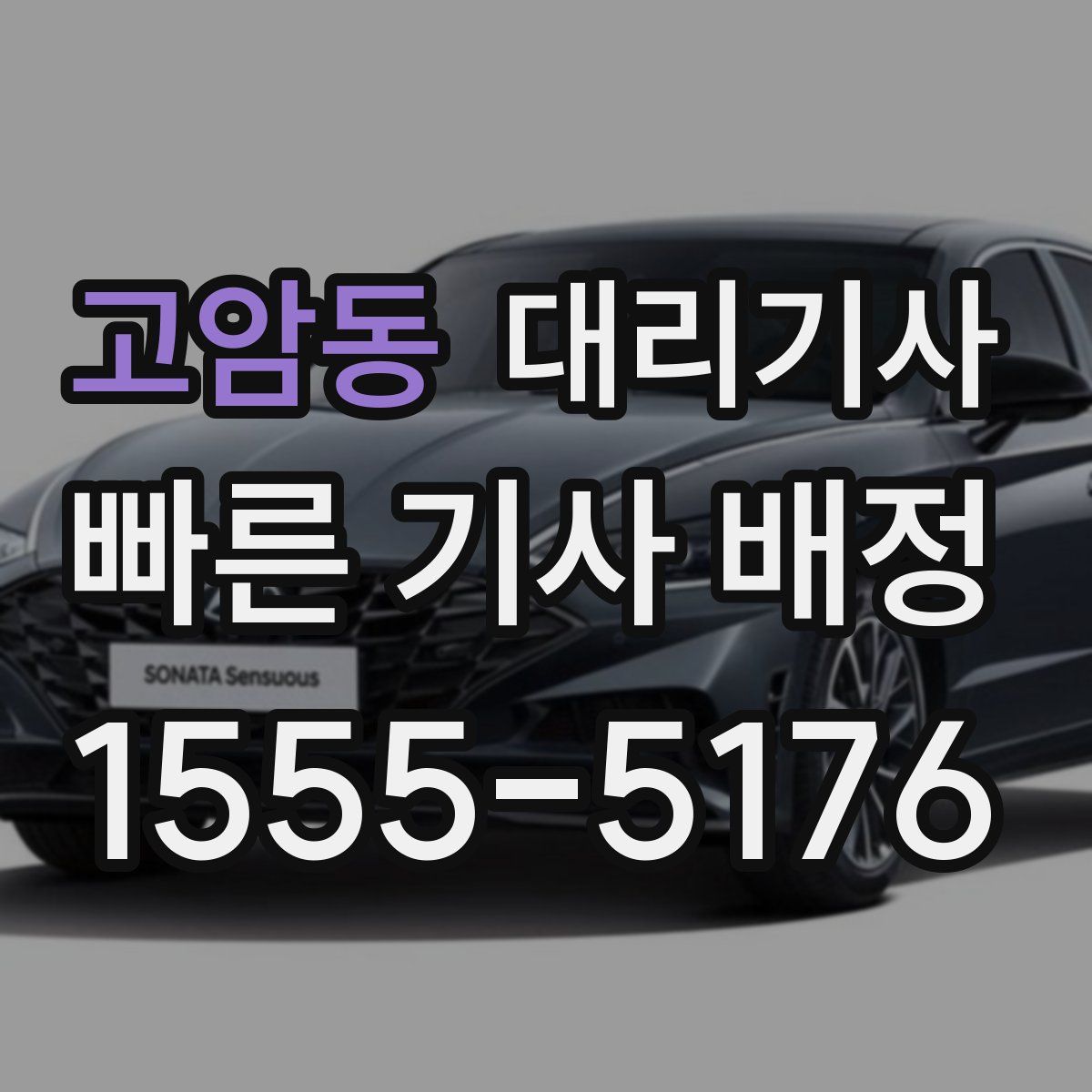 고암동 대리기사