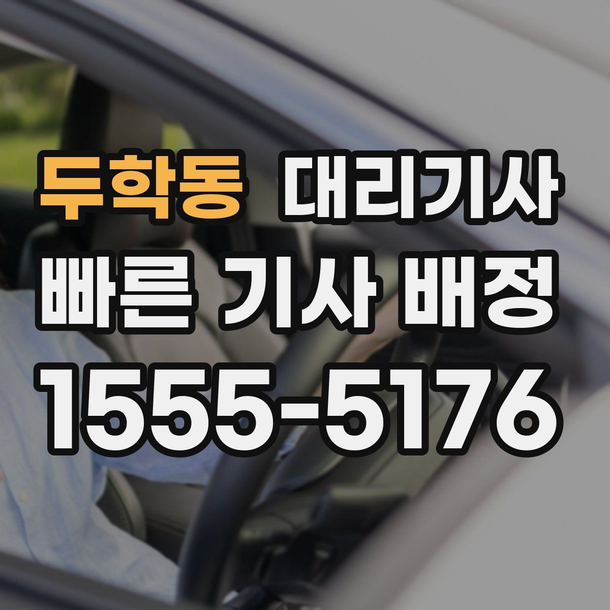 두학동 대리기사