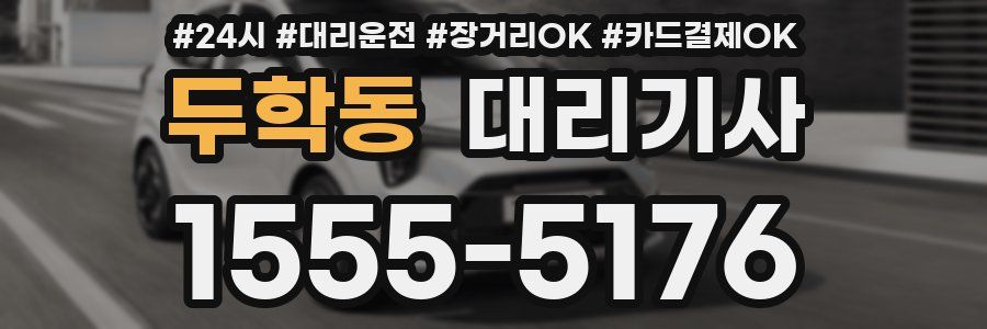 두학동 대리기사