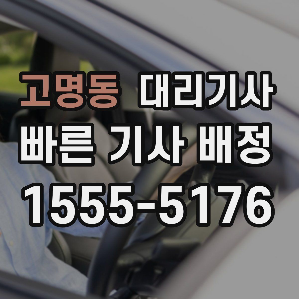 고명동 대리기사