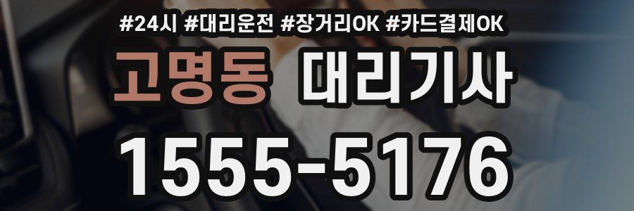 고명동 대리기사