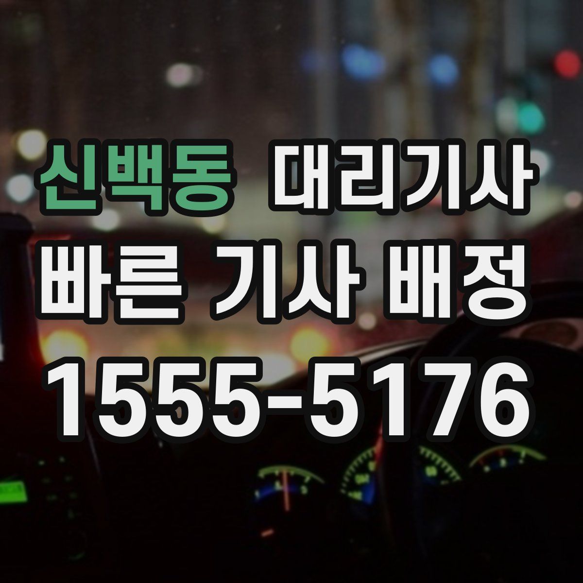 신백동 대리기사