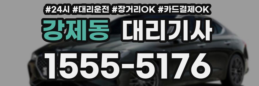 강제동 대리기사
