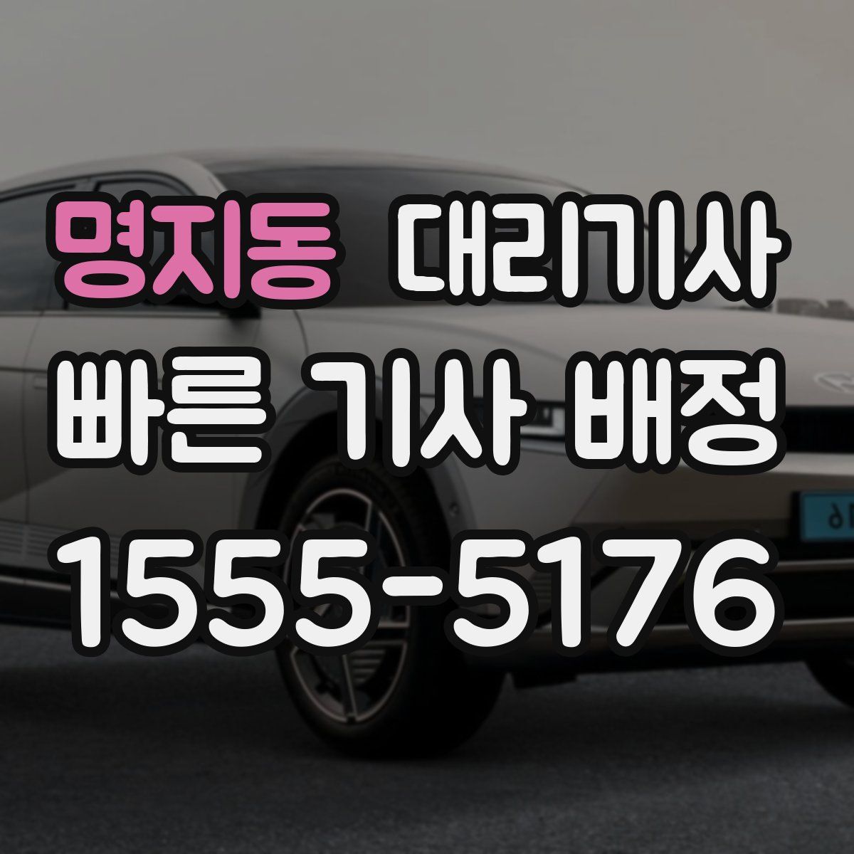 명지동 대리기사