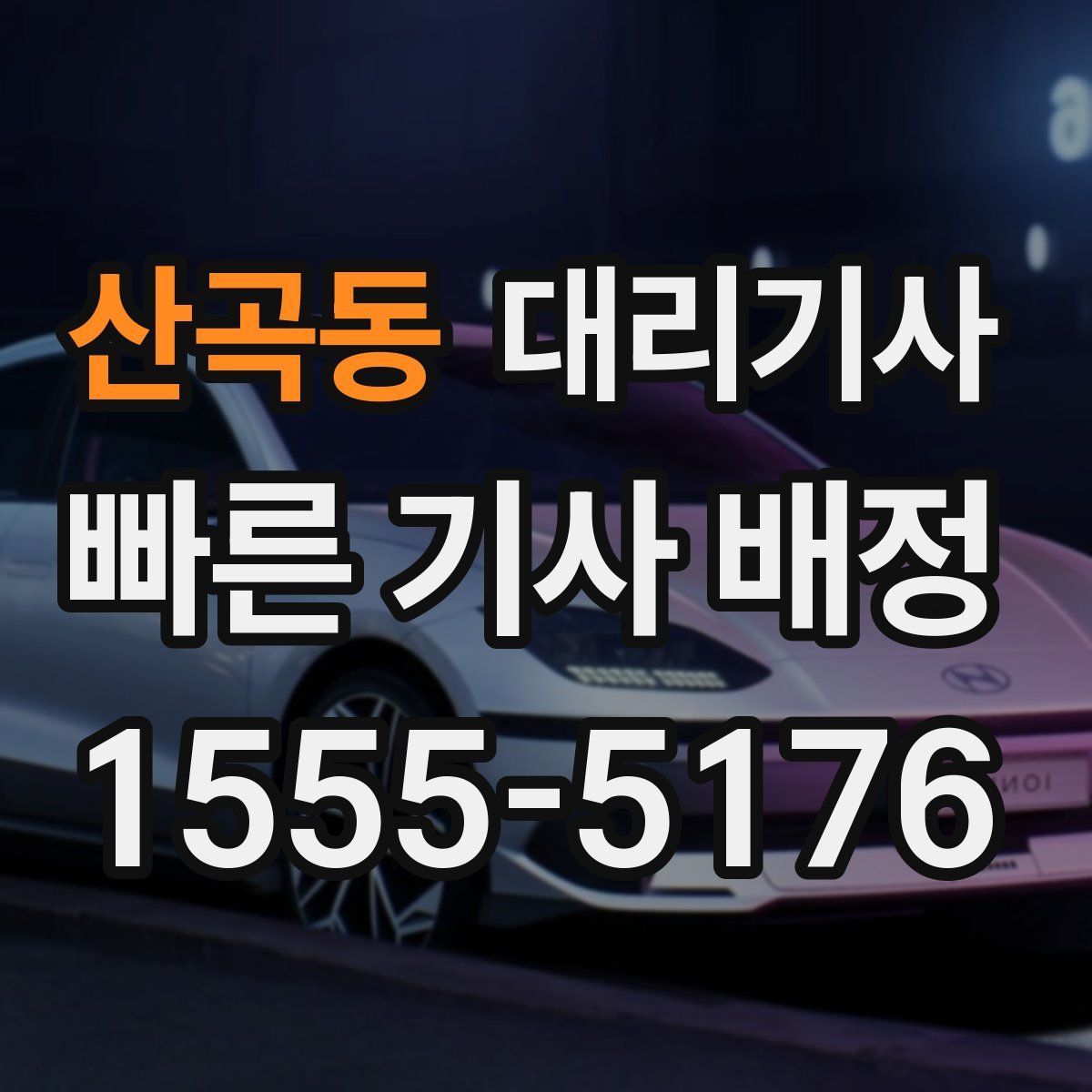 산곡동 대리기사