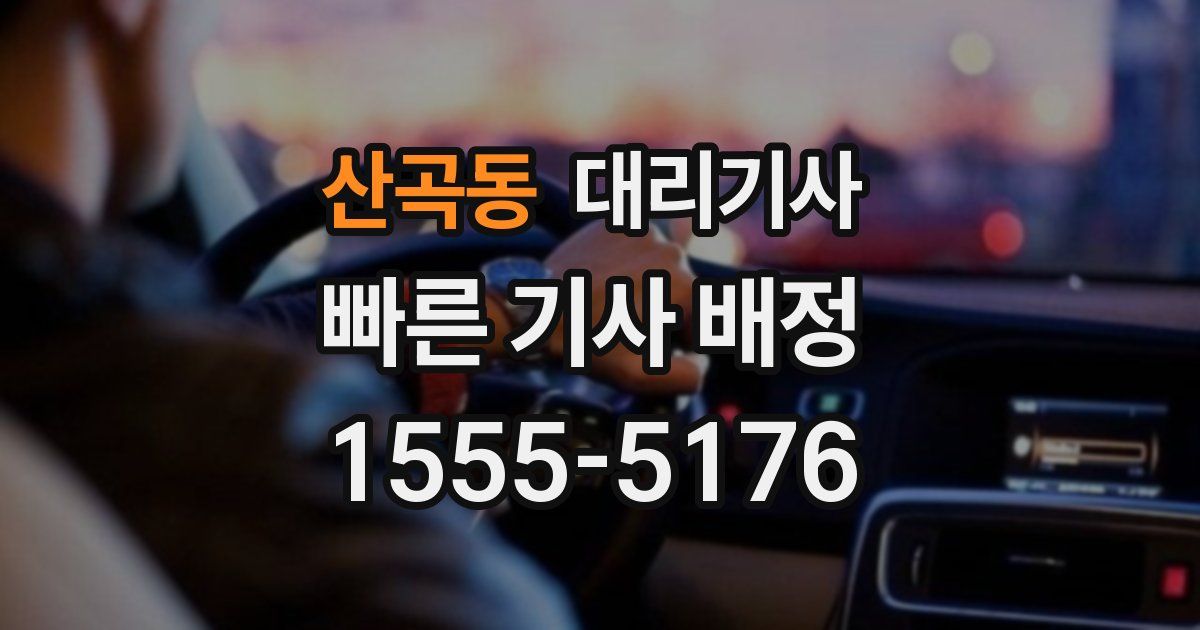 산곡동 대리기사