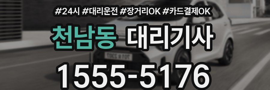 천남동 대리기사