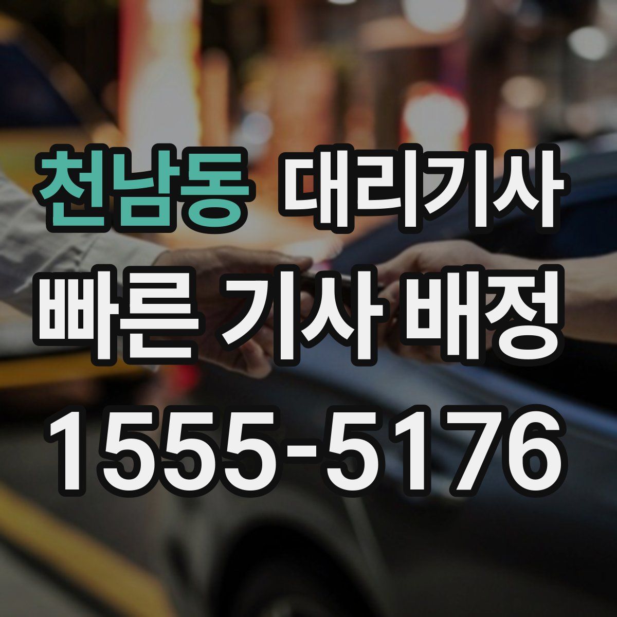 천남동 대리기사