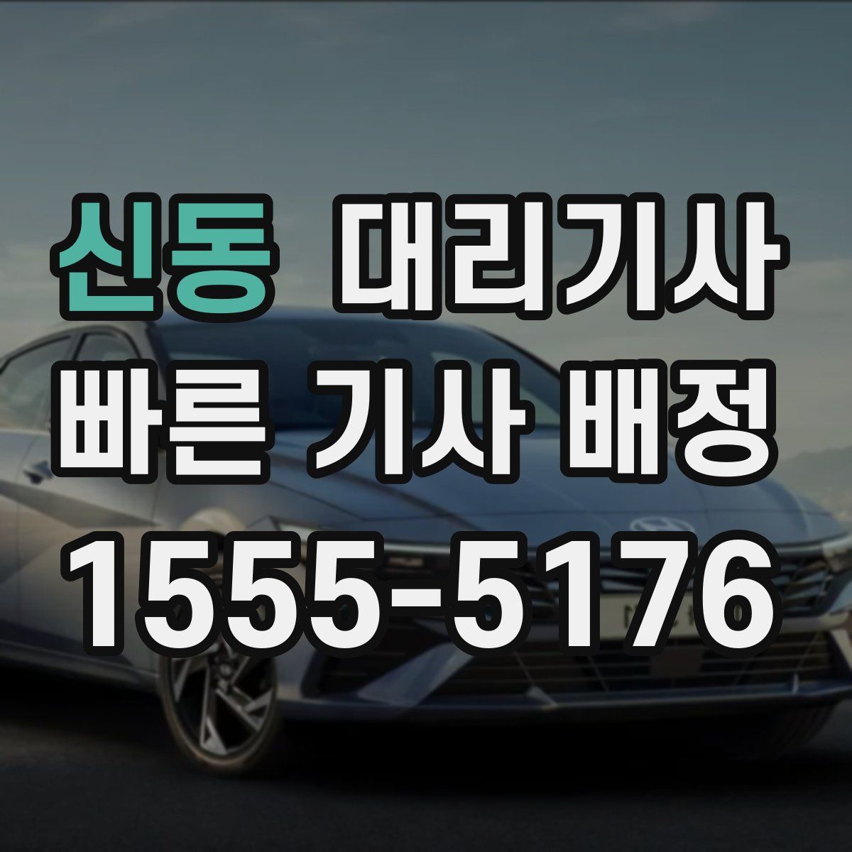 신동 대리기사