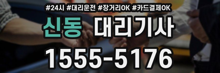 신동 대리기사