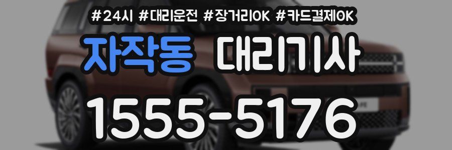 자작동 대리기사