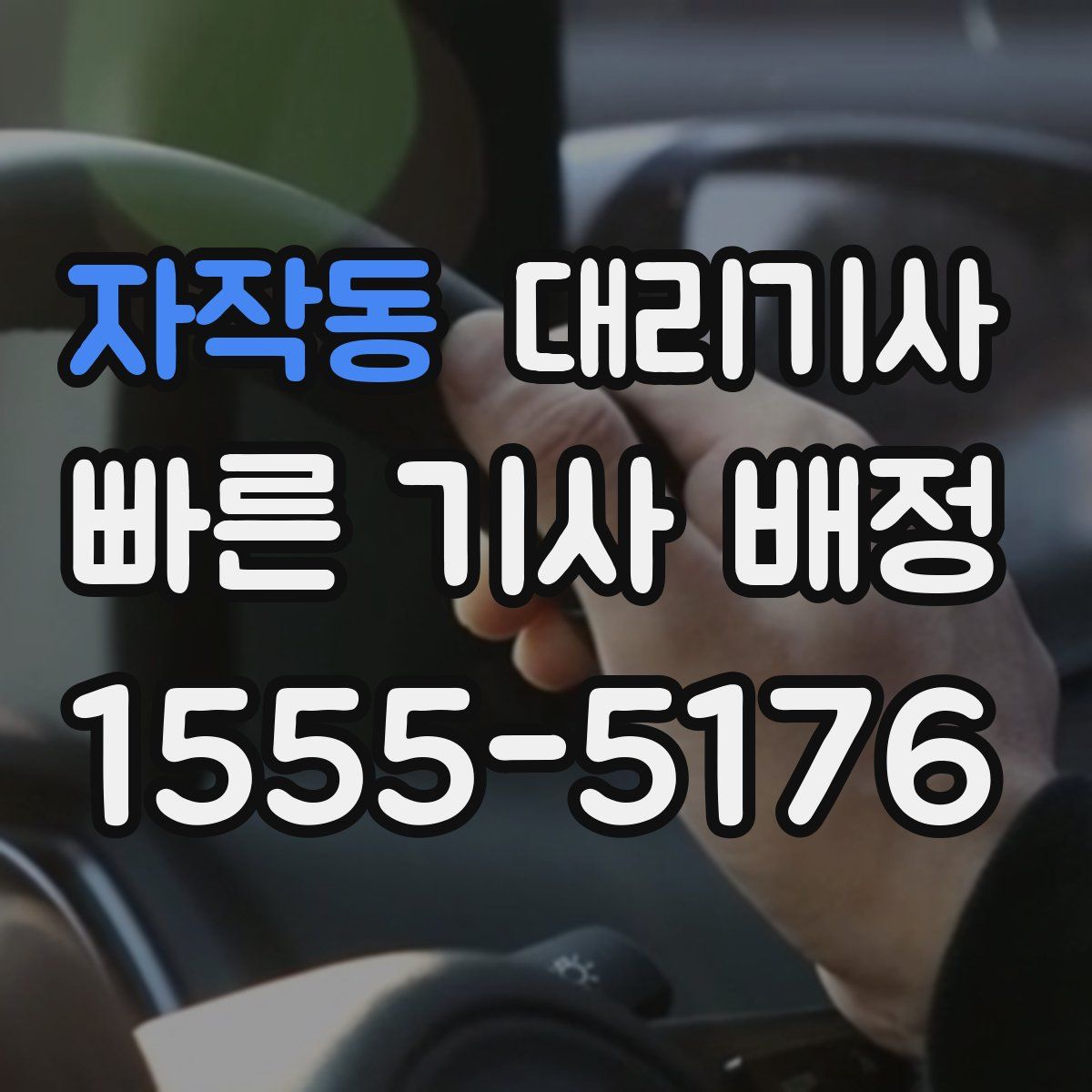자작동 대리기사