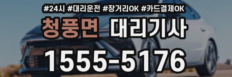 청풍면 대리기사
