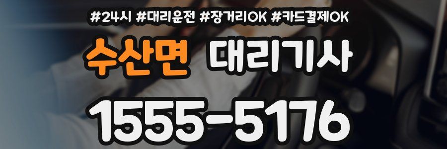 수산면 대리기사