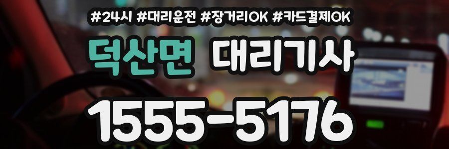 덕산면 대리기사