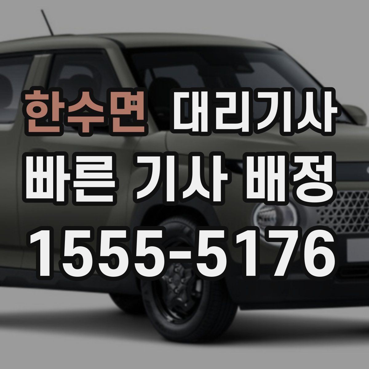 한수면 대리기사 위치 공유를 잘하면 배차가 수월해지는 이유