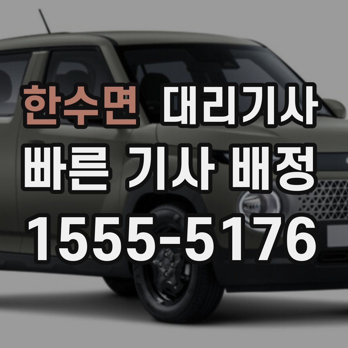 한수면 대리기사