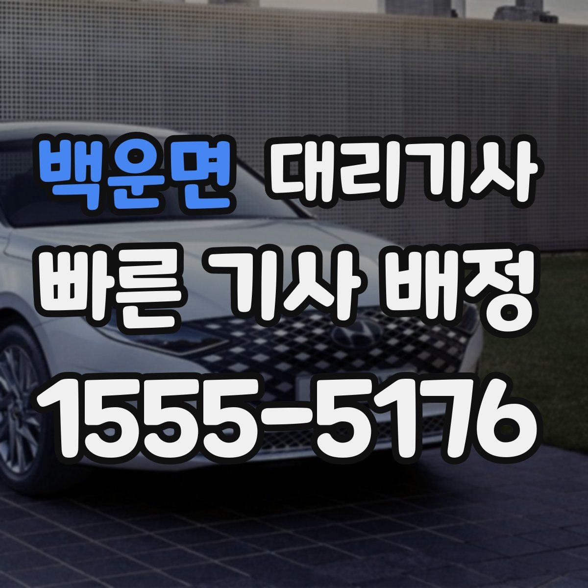백운면 대리기사