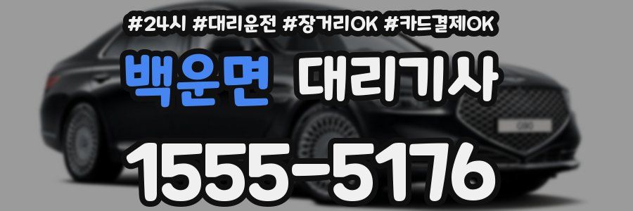 백운면 대리기사