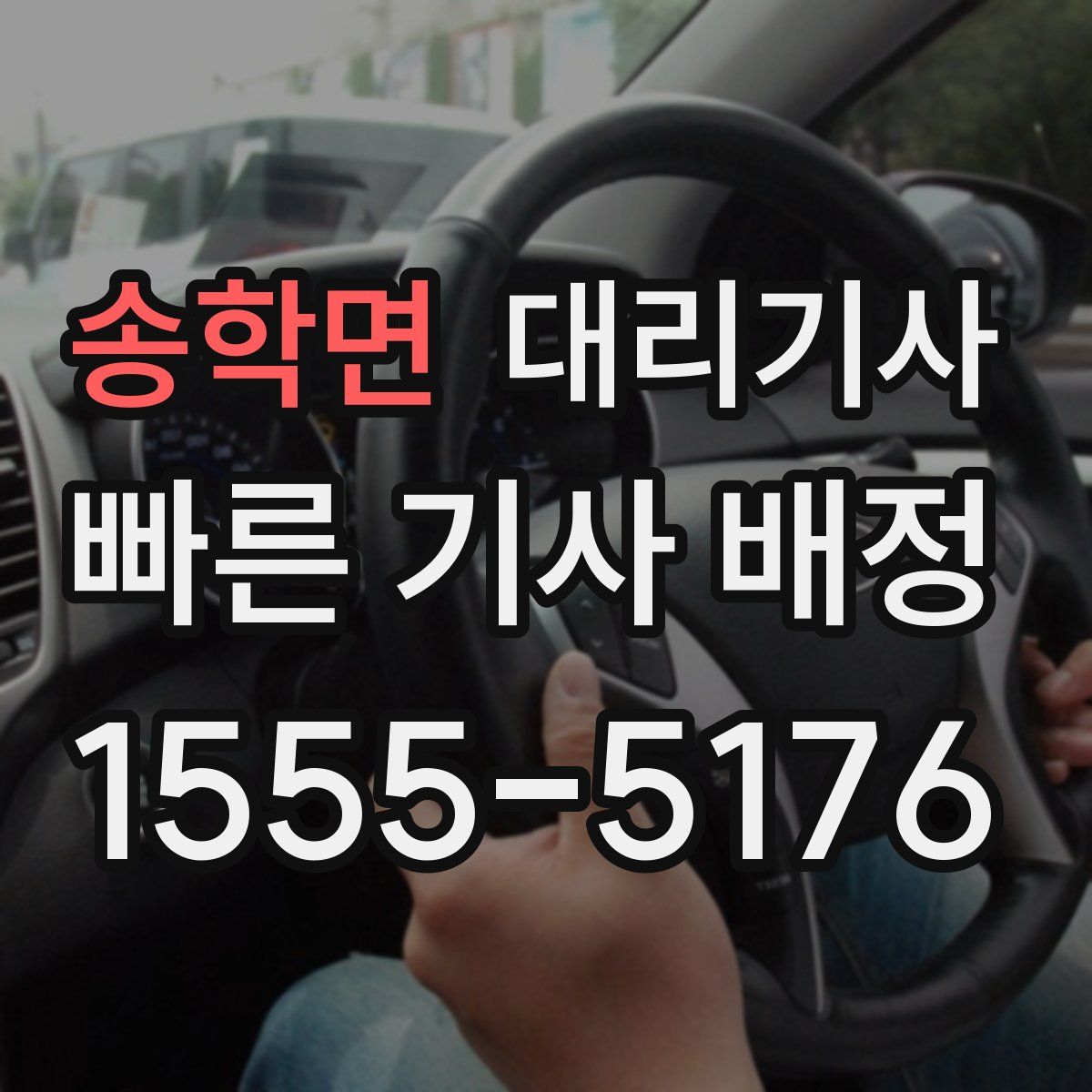 송학면 대리기사