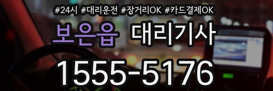 보은읍 대리기사