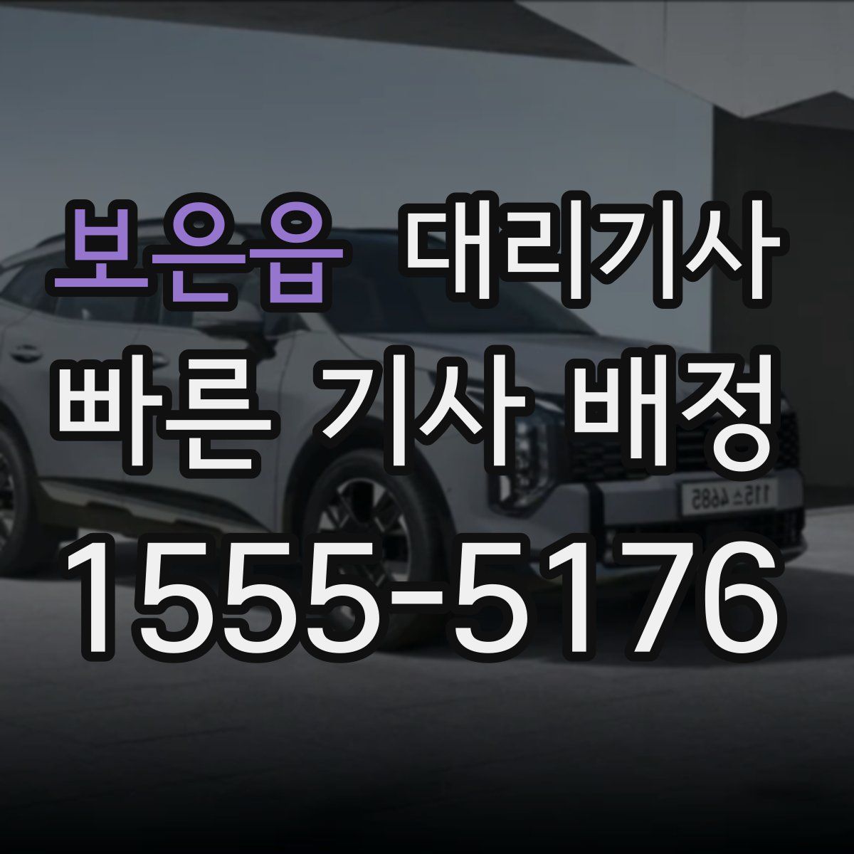 보은읍 대리기사