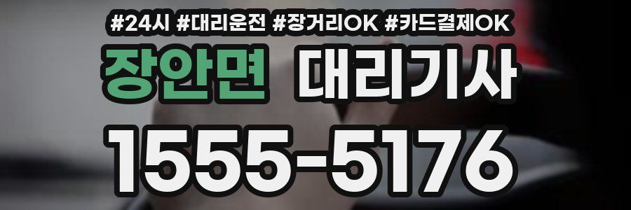 장안면 대리기사