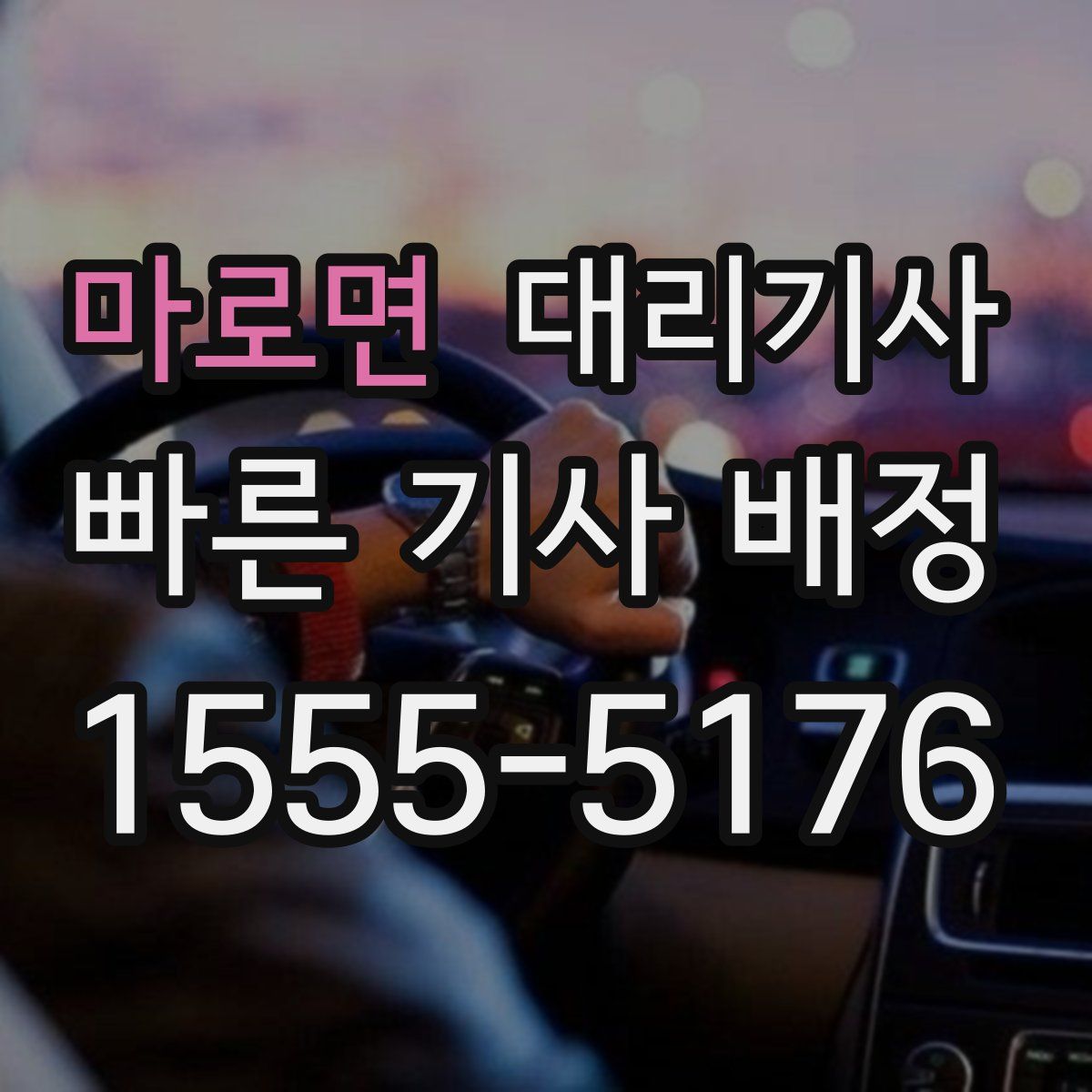 마로면 대리기사