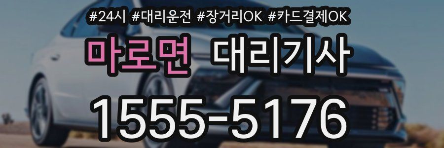 마로면 대리기사