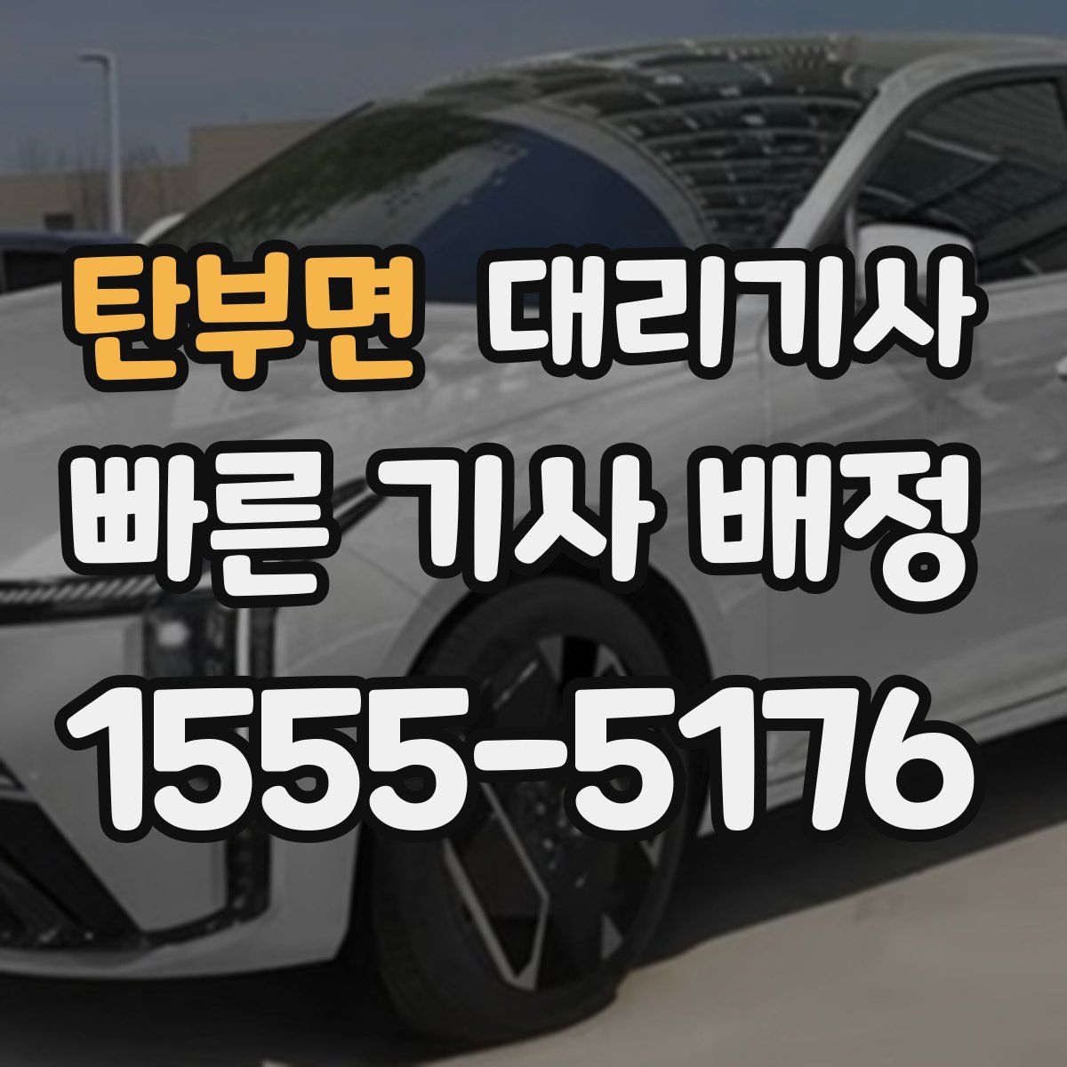 탄부면 대리기사