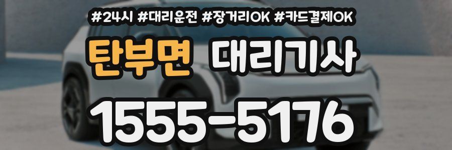 탄부면 대리기사