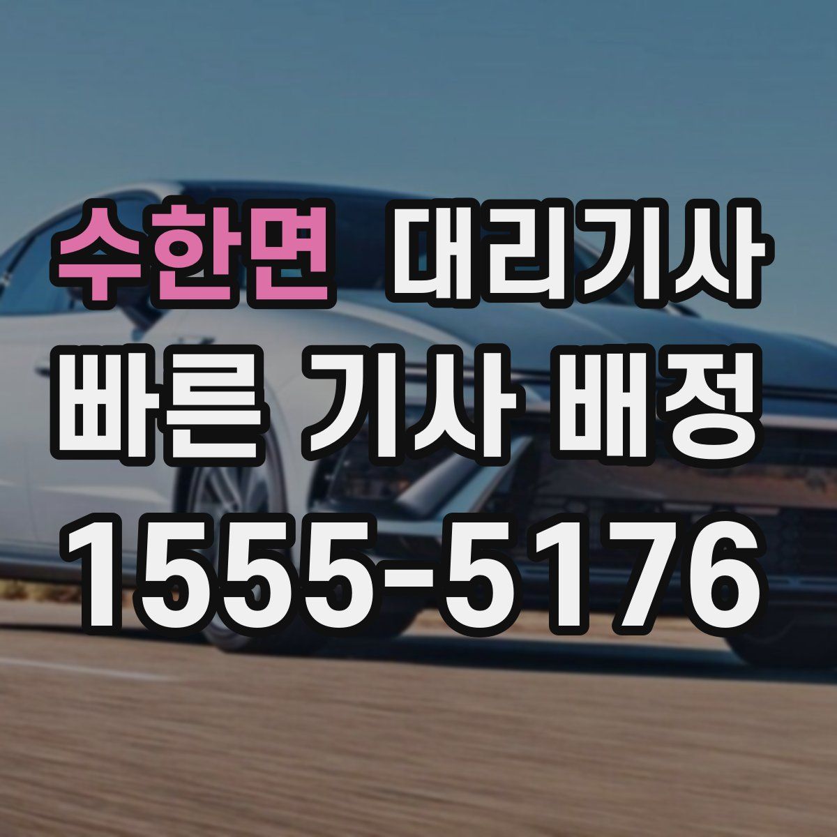 수한면 대리기사