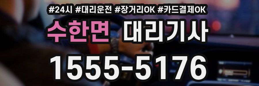 수한면 대리기사