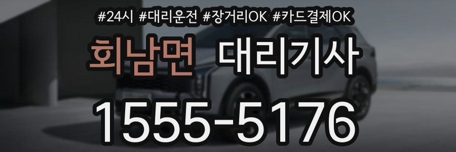 회남면 대리기사