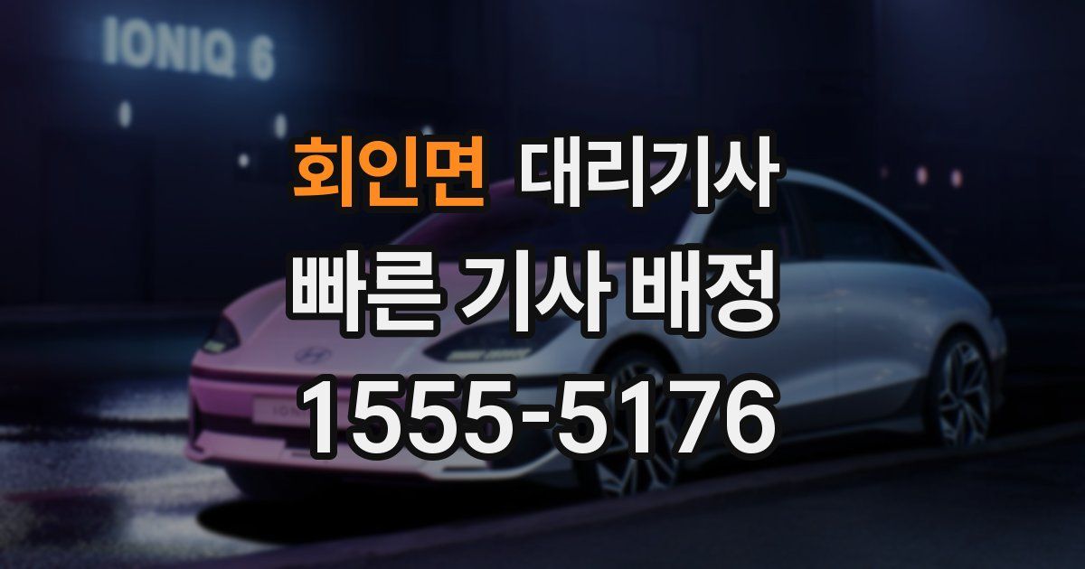 회인면 대리기사
