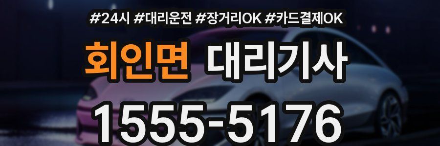 회인면 대리기사