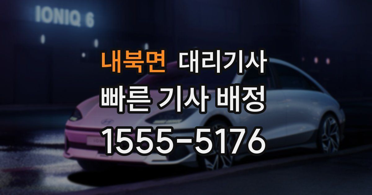 내북면 대리기사