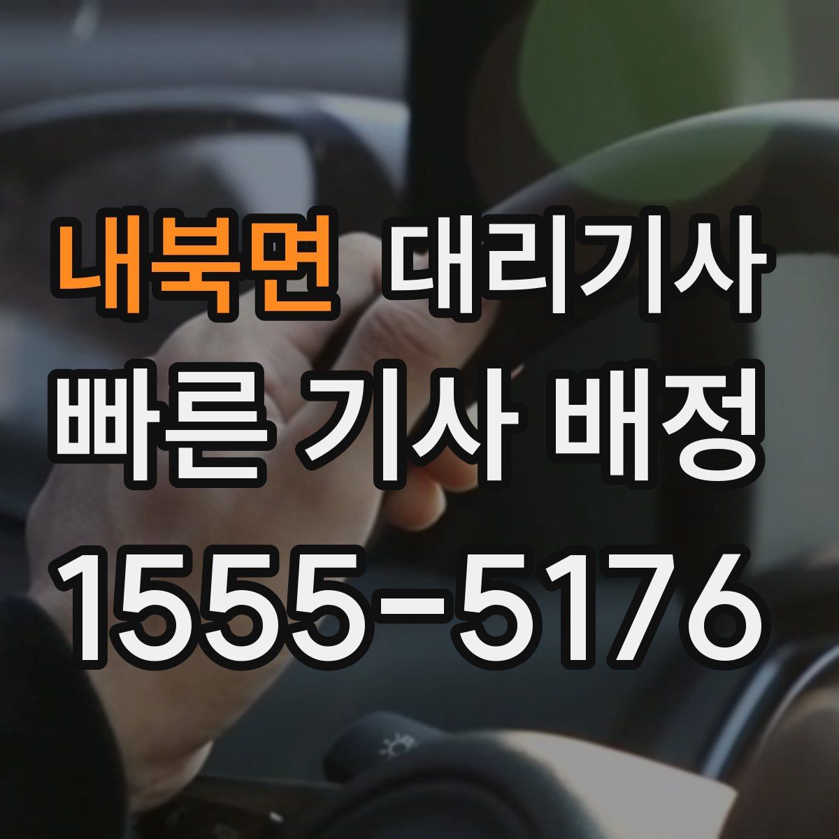내북면 대리기사