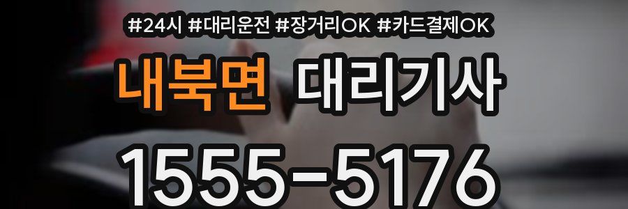내북면 대리기사