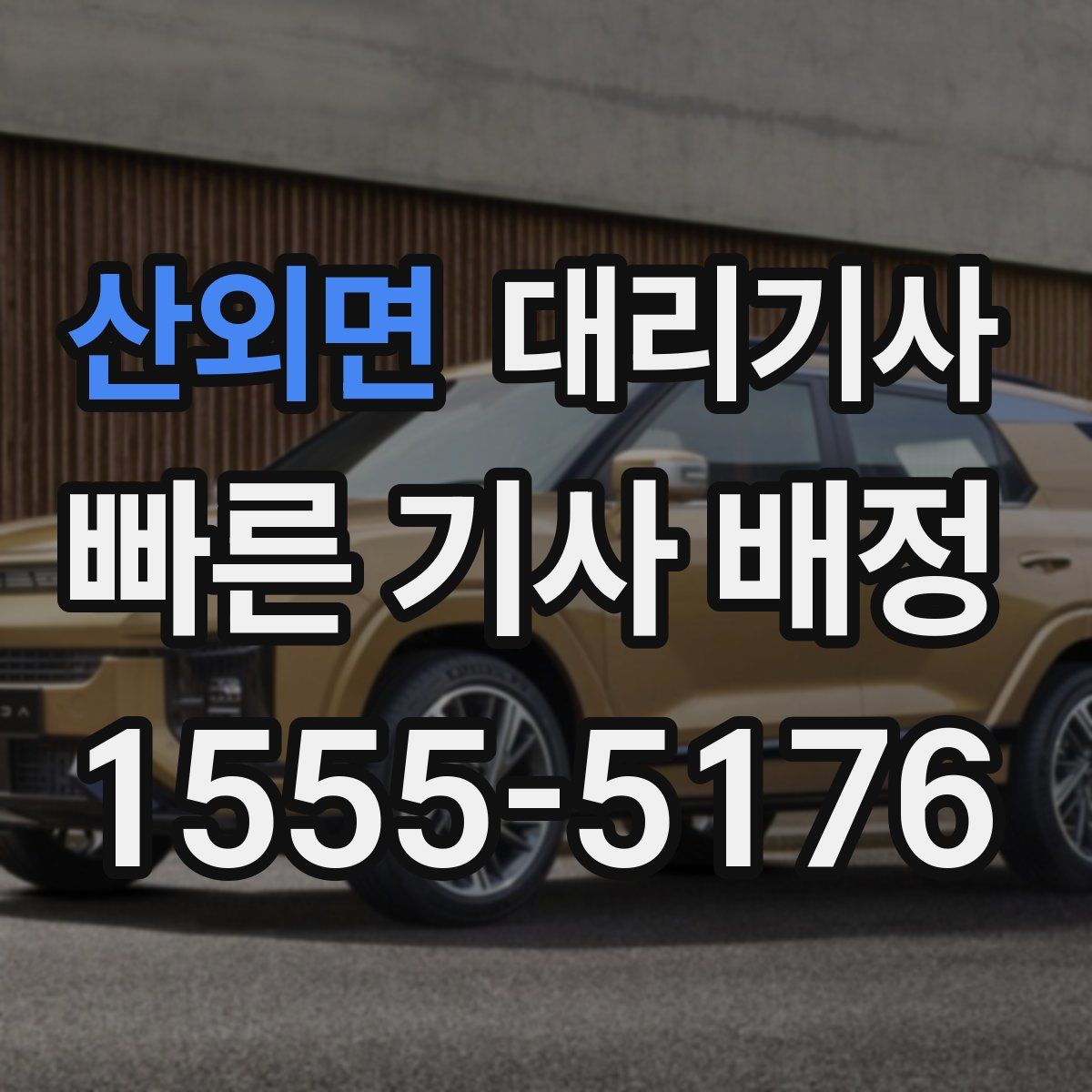 산외면 대리기사